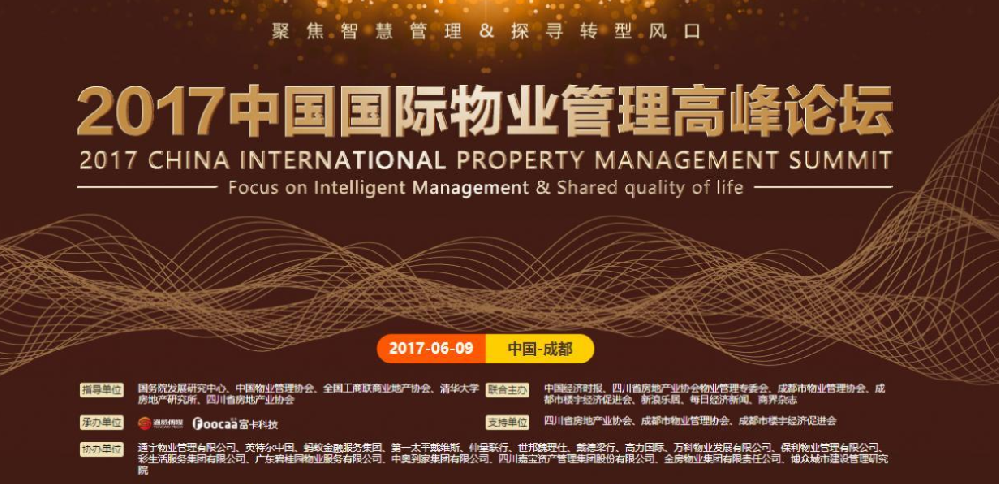 2017中國國際物業(yè)管理高峰論壇--富卡科技成都場(chǎng)