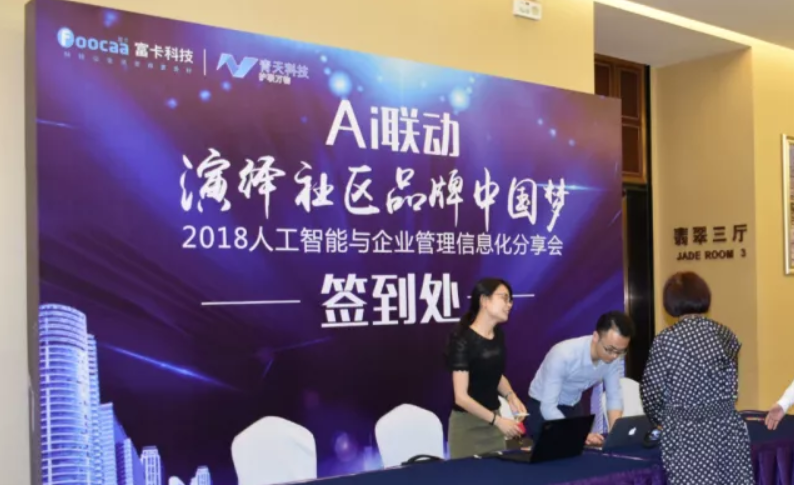 AI聯(lián)動(dòng)，演繹社區(qū)品牌中國(guó)夢(mèng)-2018人工智能與企業(yè)管理信息化分享會(huì)圓滿(mǎn)落幕